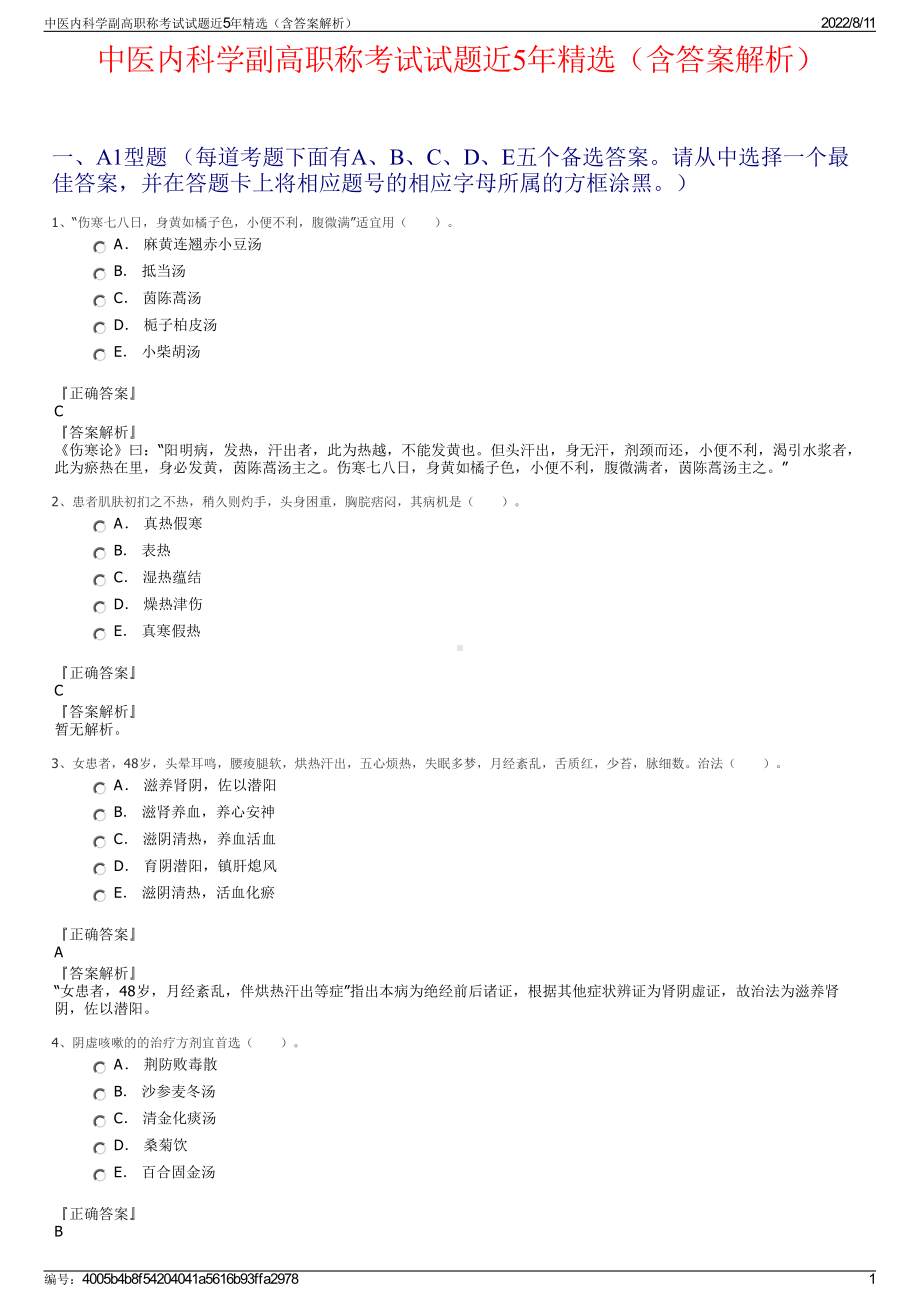 中医内科学副高职称考试试题近5年精选（含答案解析）.pdf_第1页