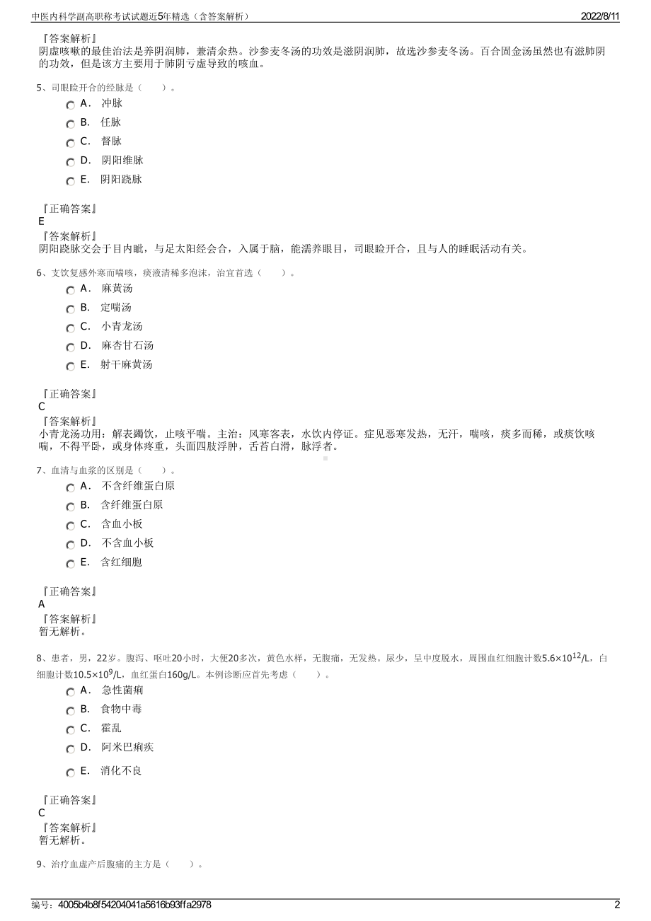 中医内科学副高职称考试试题近5年精选（含答案解析）.pdf_第2页