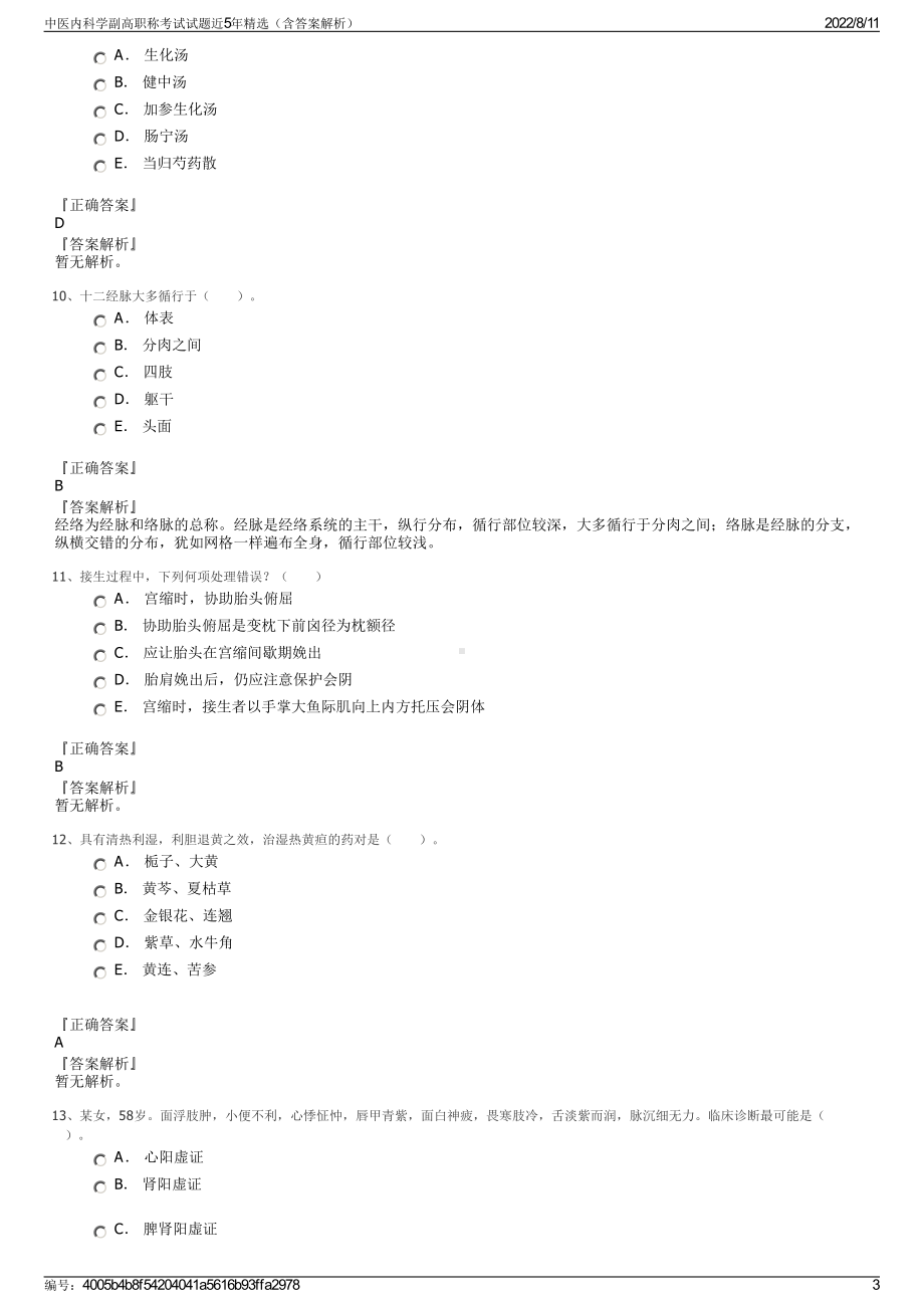 中医内科学副高职称考试试题近5年精选（含答案解析）.pdf_第3页