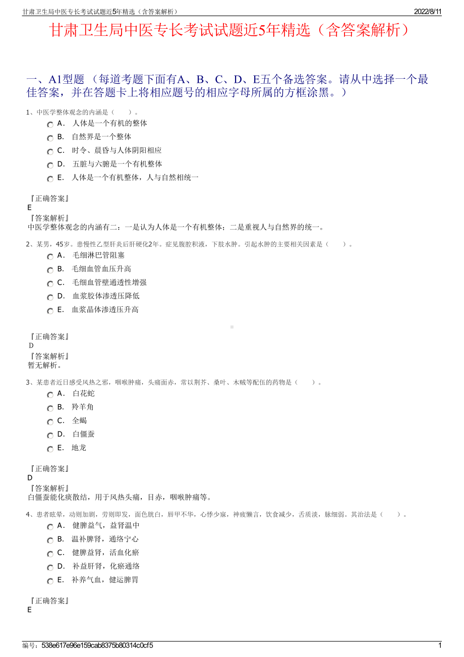 甘肃卫生局中医专长考试试题近5年精选（含答案解析）.pdf_第1页