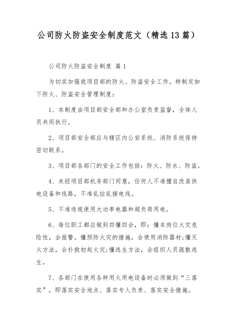 公司防火防盗安全制度范文（精选13篇）.docx_第1页