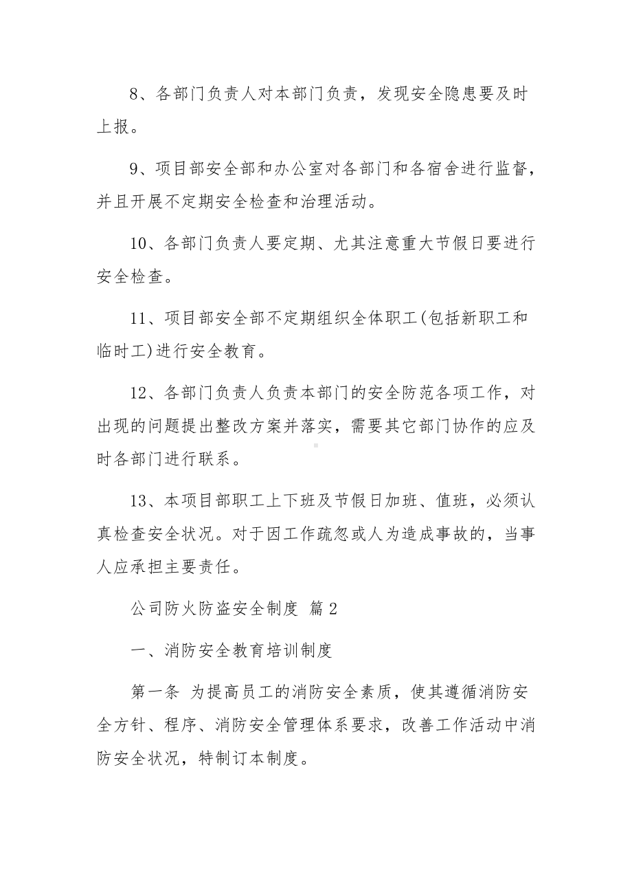 公司防火防盗安全制度范文（精选13篇）.docx_第2页