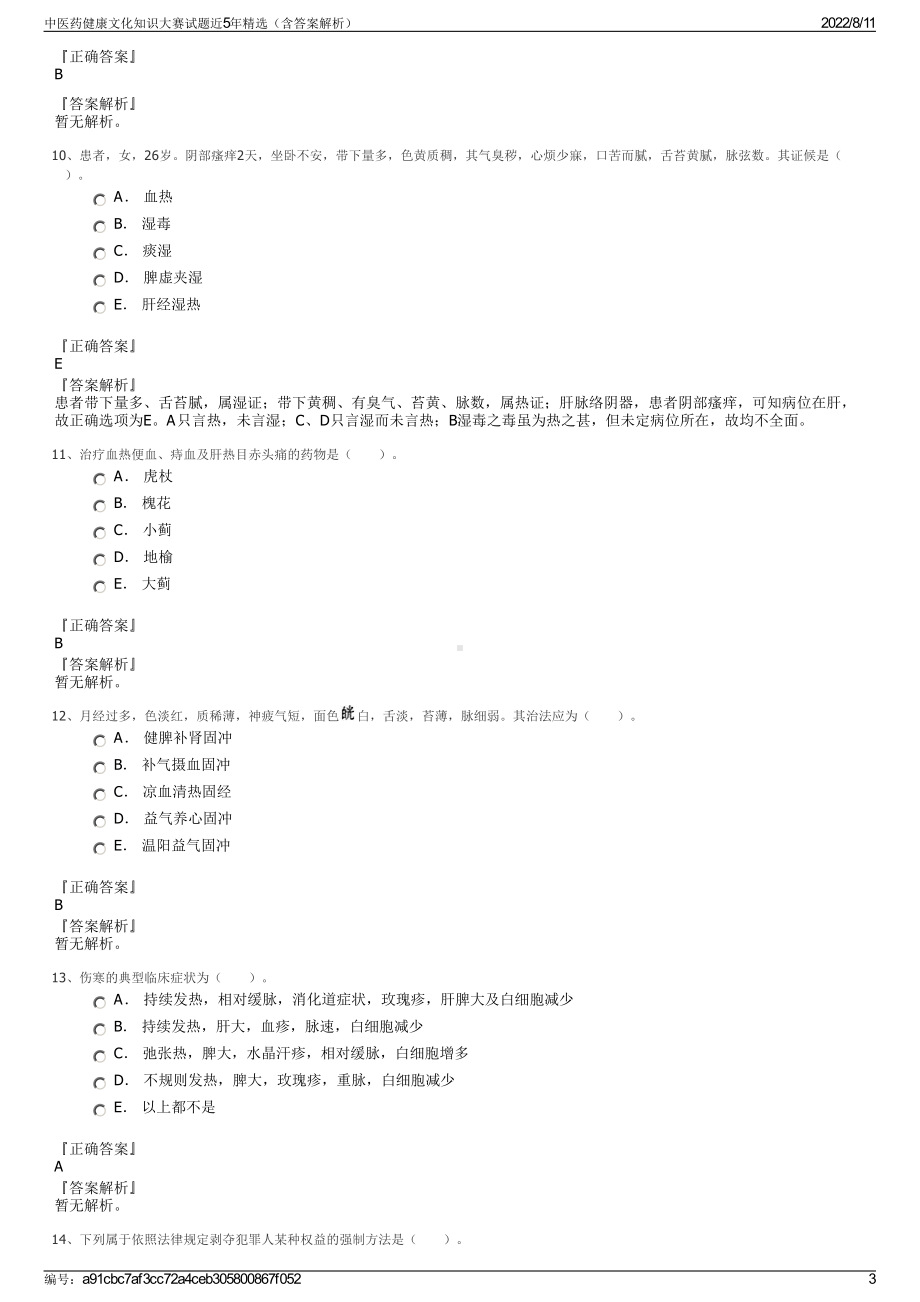 中医药健康文化知识大赛试题近5年精选（含答案解析）.pdf_第3页