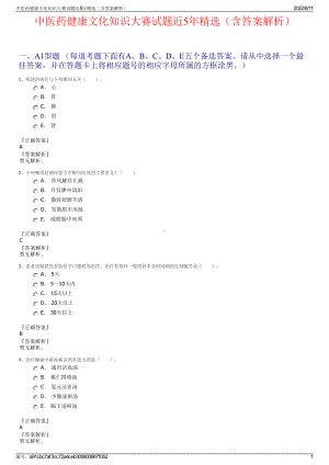 中医药健康文化知识大赛试题近5年精选（含答案解析）.pdf