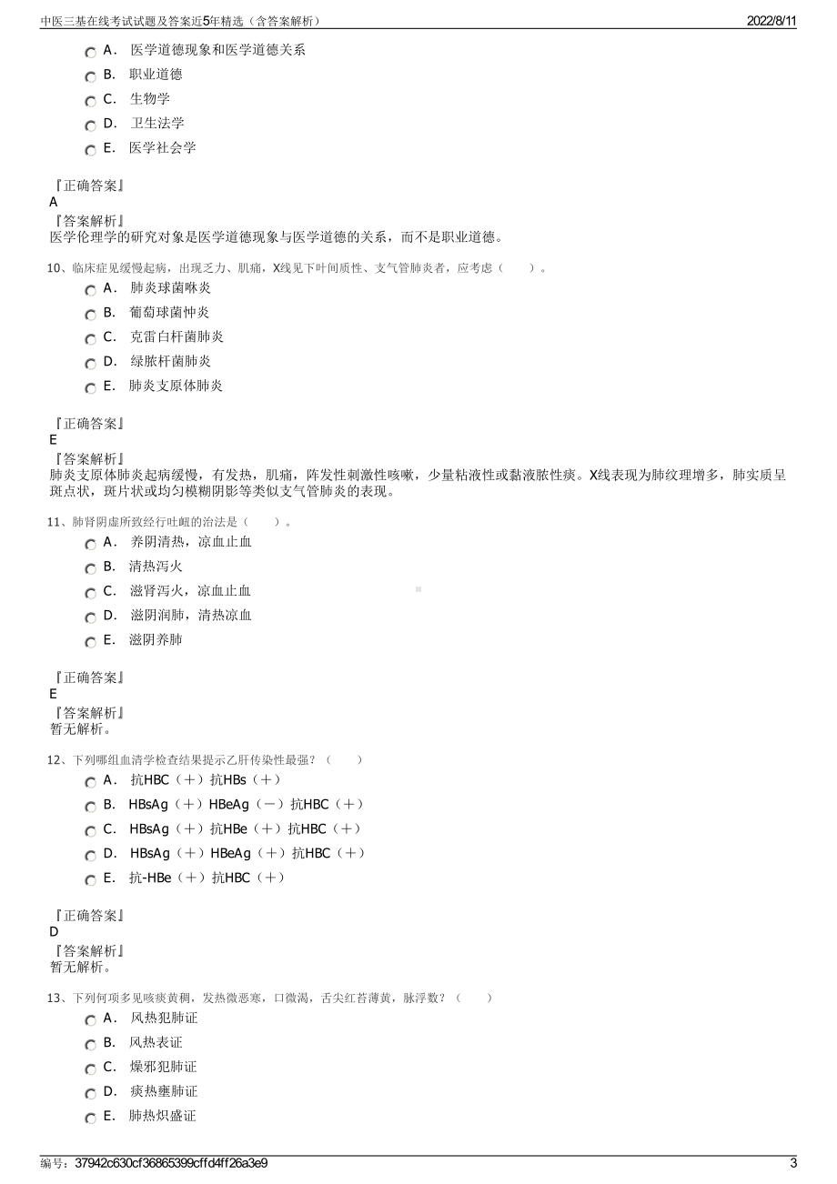 中医三基在线考试试题及答案近5年精选（含答案解析）.pdf_第3页