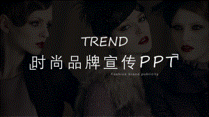 实用模板-时尚品牌宣传PPT模板.pptx