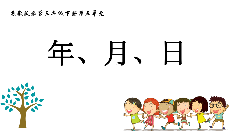 三年级数学下册苏教版《认识年月日》课件（校际公开课）.pptx_第1页