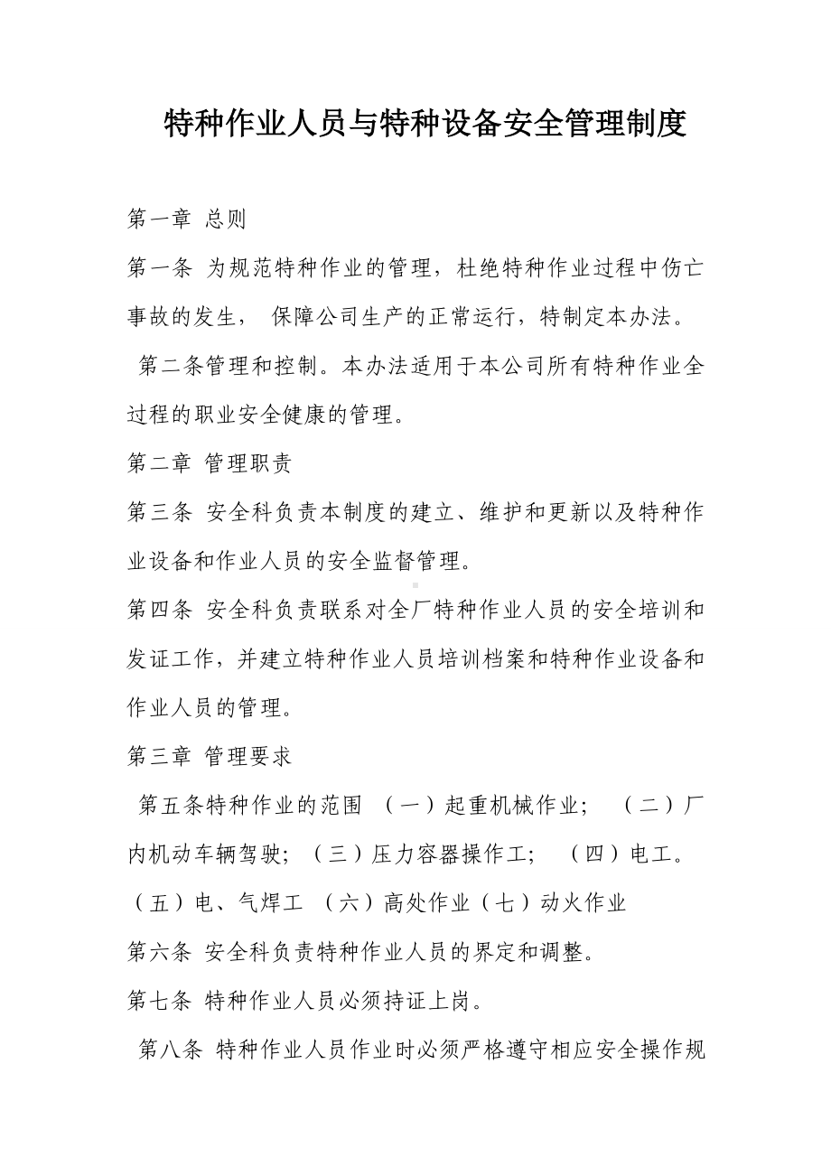 特种作业人员与特种设备安全管理制度参考模板范本.doc_第1页