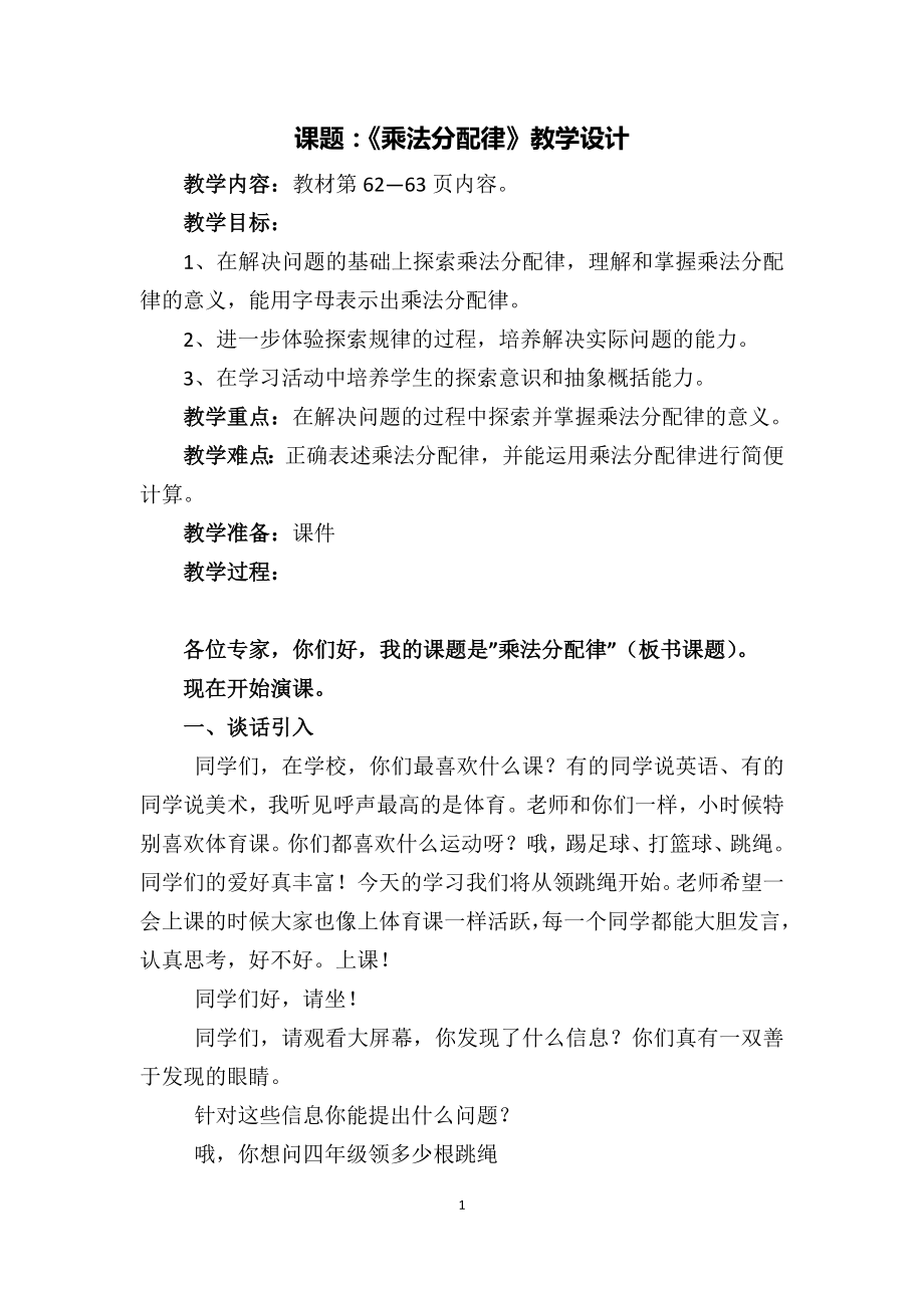 四年级数学下册苏教版《乘法分配律》教案设计（校际公开课）.docx_第1页