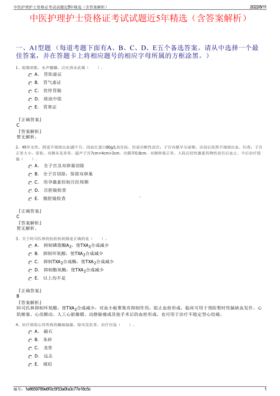 中医护理护士资格证考试试题近5年精选（含答案解析）.pdf_第1页