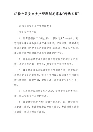 运输公司安全生产管理制度范本（精选5篇）.docx