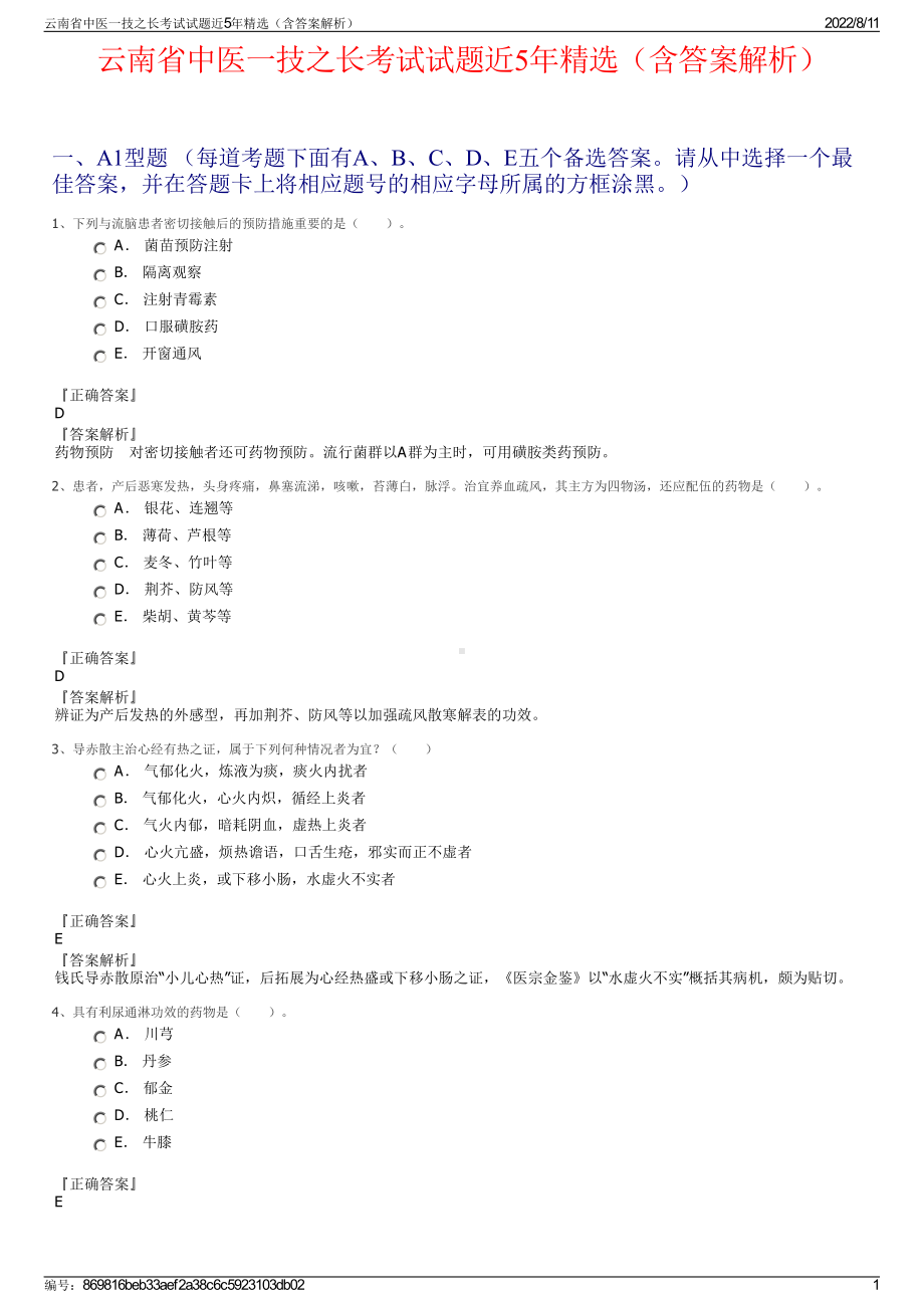 云南省中医一技之长考试试题近5年精选（含答案解析）.pdf_第1页