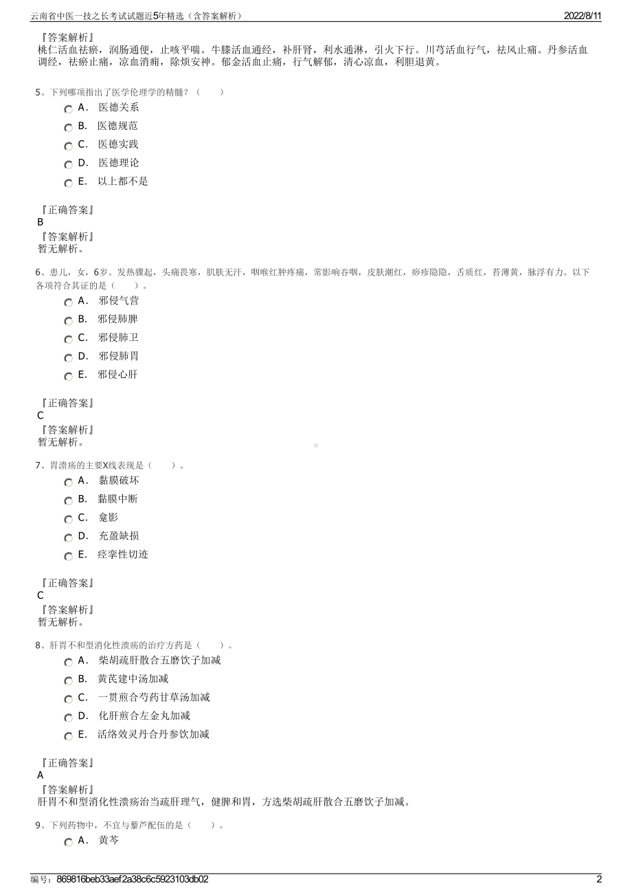 云南省中医一技之长考试试题近5年精选（含答案解析）.pdf_第2页