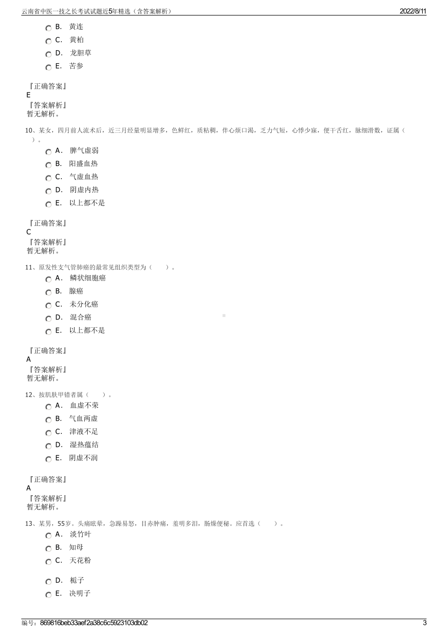 云南省中医一技之长考试试题近5年精选（含答案解析）.pdf_第3页