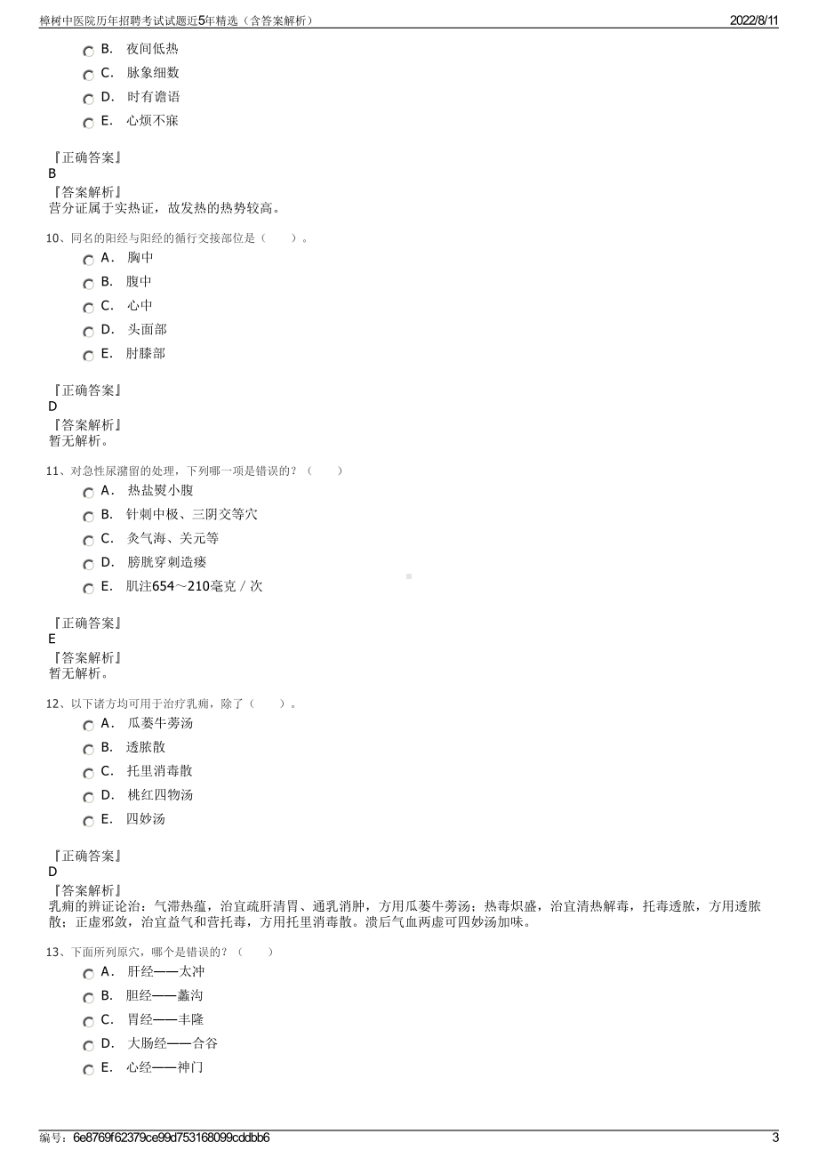 樟树中医院历年招聘考试试题近5年精选（含答案解析）.pdf_第3页