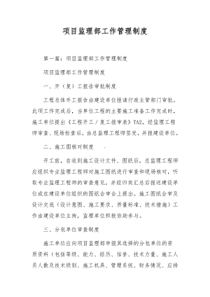 项目监理部工作管理制度.docx