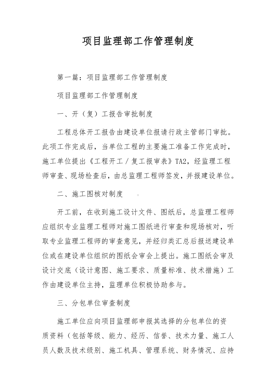 项目监理部工作管理制度.docx_第1页