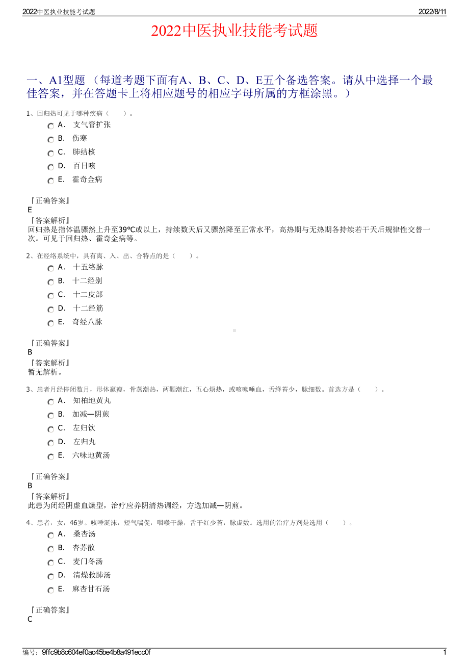 2022中医执业技能考试题.pdf_第1页