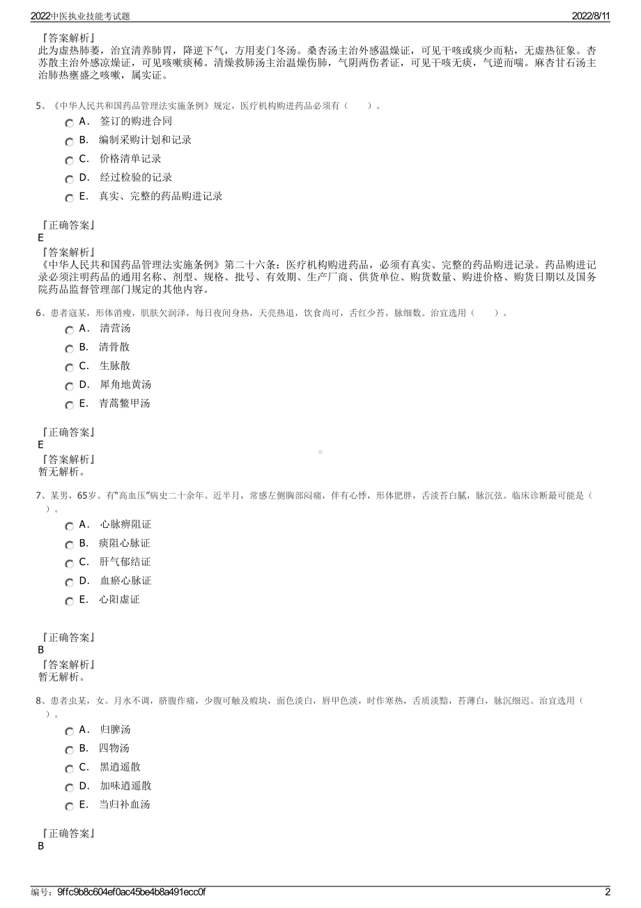 2022中医执业技能考试题.pdf_第2页