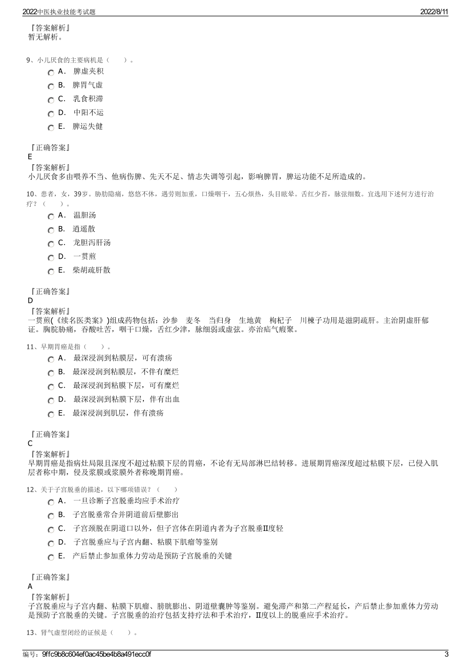 2022中医执业技能考试题.pdf_第3页