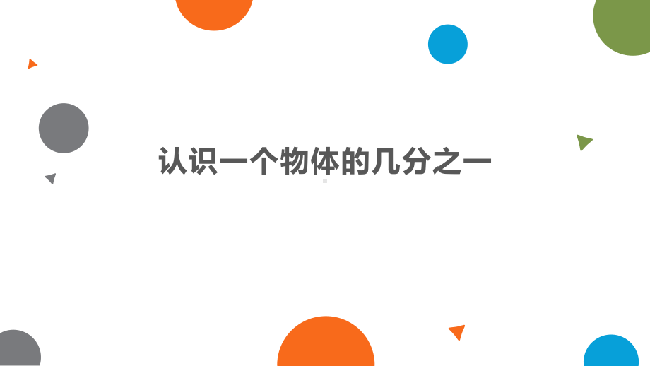 三年级数学上册苏教版《认识一个物体的几分之一》课件（区级公开课）.pptx_第1页