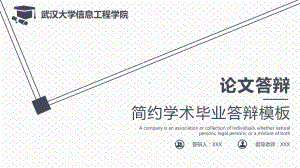 实用模板-武汉大学简约学术毕业答辩PPT模板.pptx