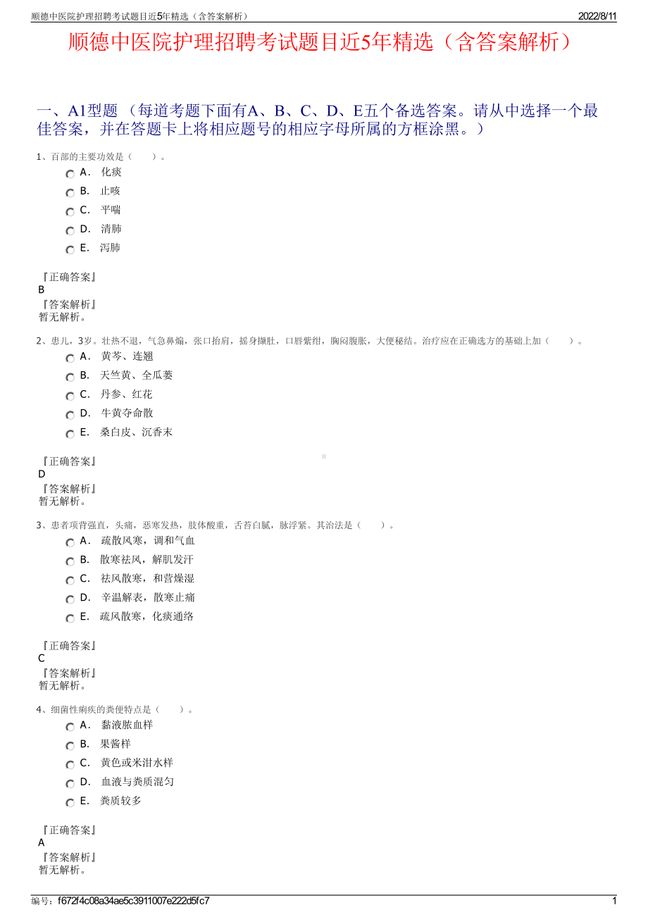 顺德中医院护理招聘考试题目近5年精选（含答案解析）.pdf_第1页