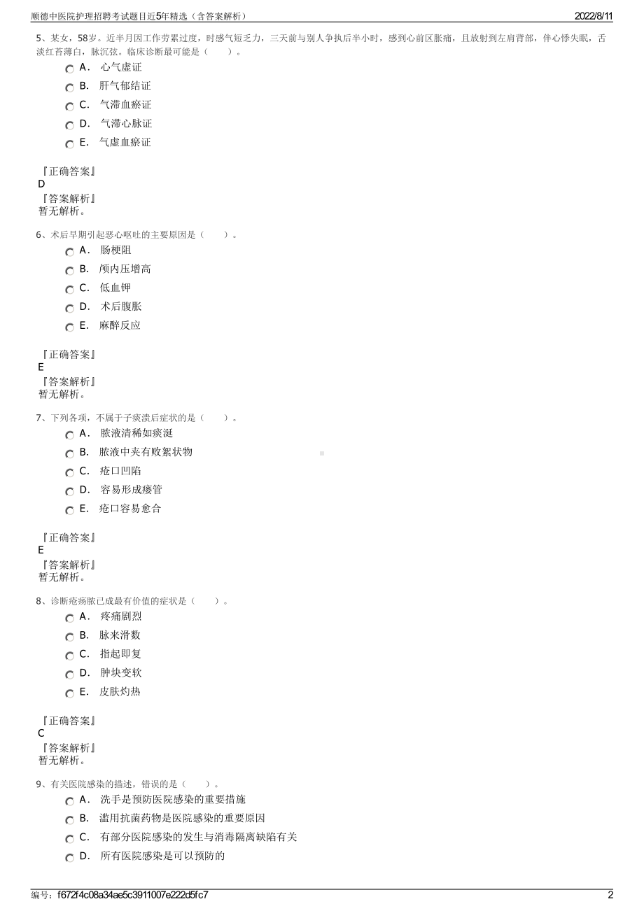 顺德中医院护理招聘考试题目近5年精选（含答案解析）.pdf_第2页