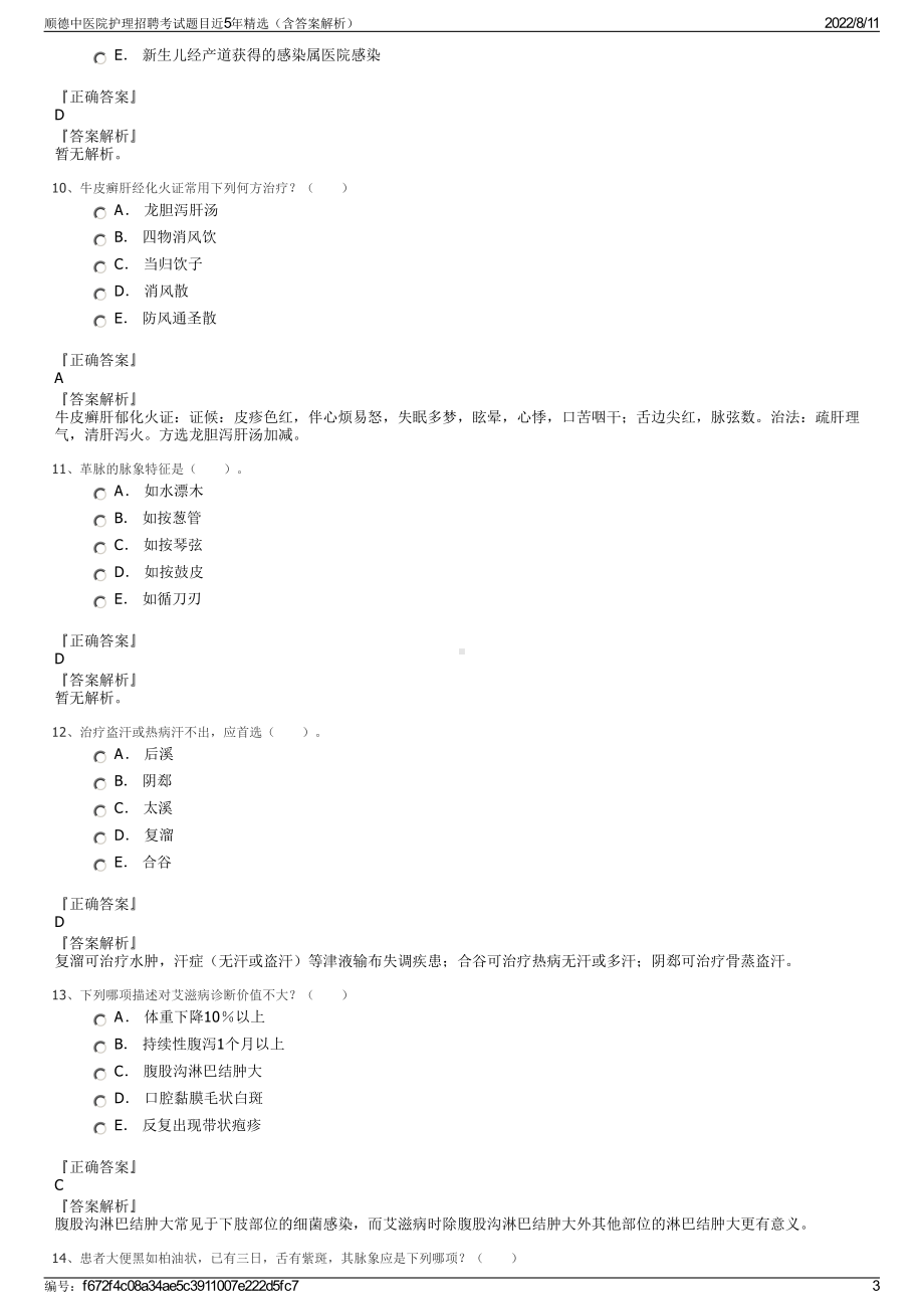 顺德中医院护理招聘考试题目近5年精选（含答案解析）.pdf_第3页