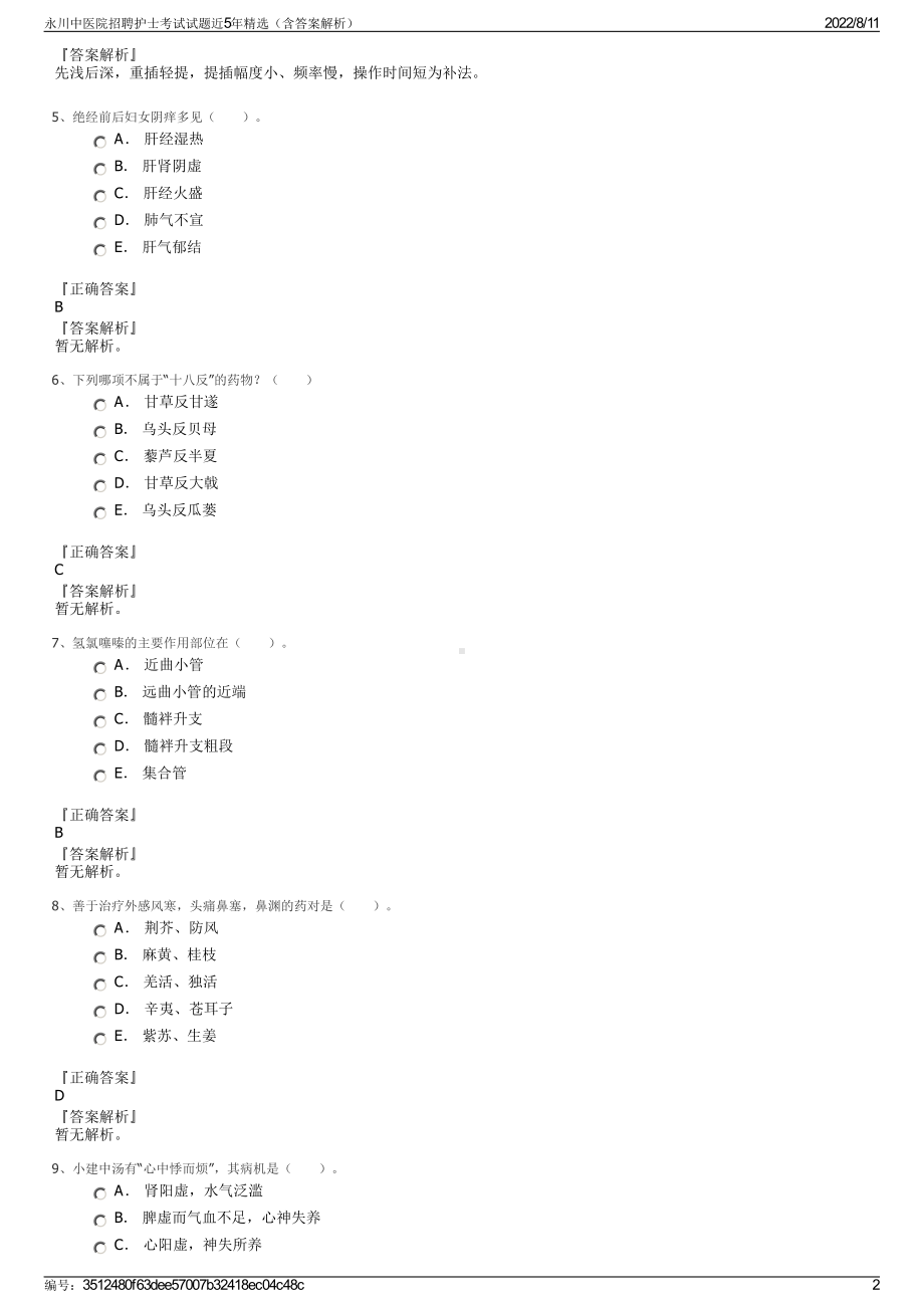 永川中医院招聘护士考试试题近5年精选（含答案解析）.pdf_第2页