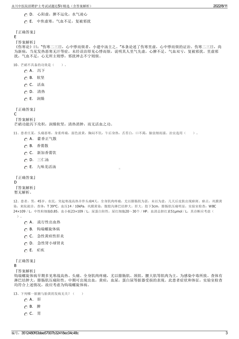 永川中医院招聘护士考试试题近5年精选（含答案解析）.pdf_第3页