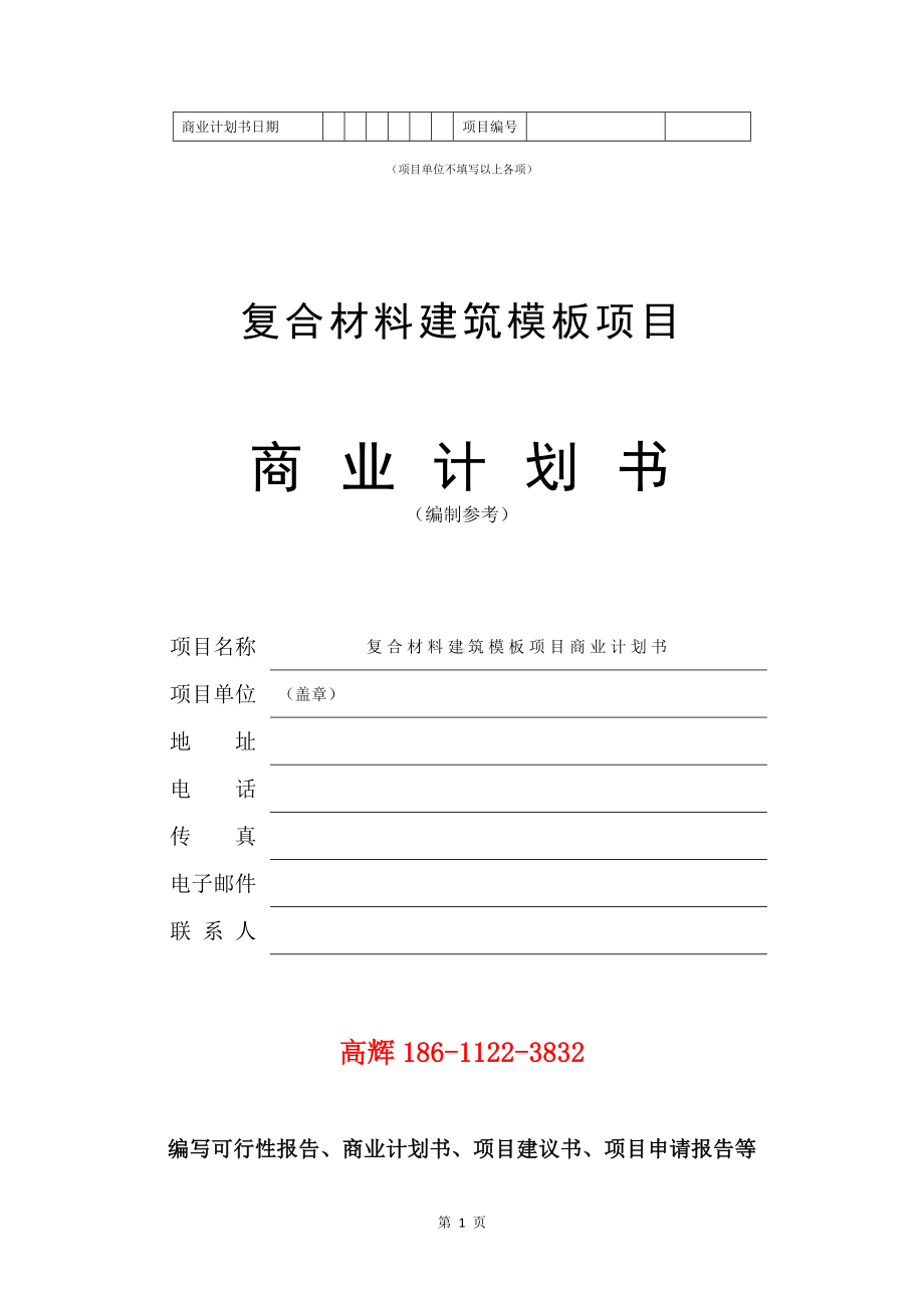 复合材料建筑模板项目商业计划书写作模板.doc_第2页