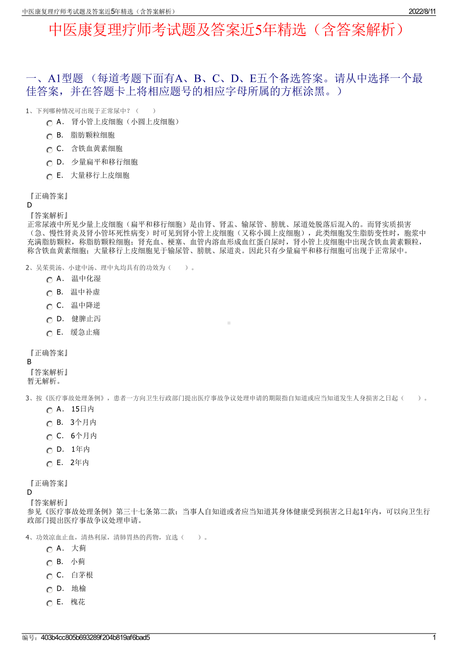 中医康复理疗师考试题及答案近5年精选（含答案解析）.pdf_第1页