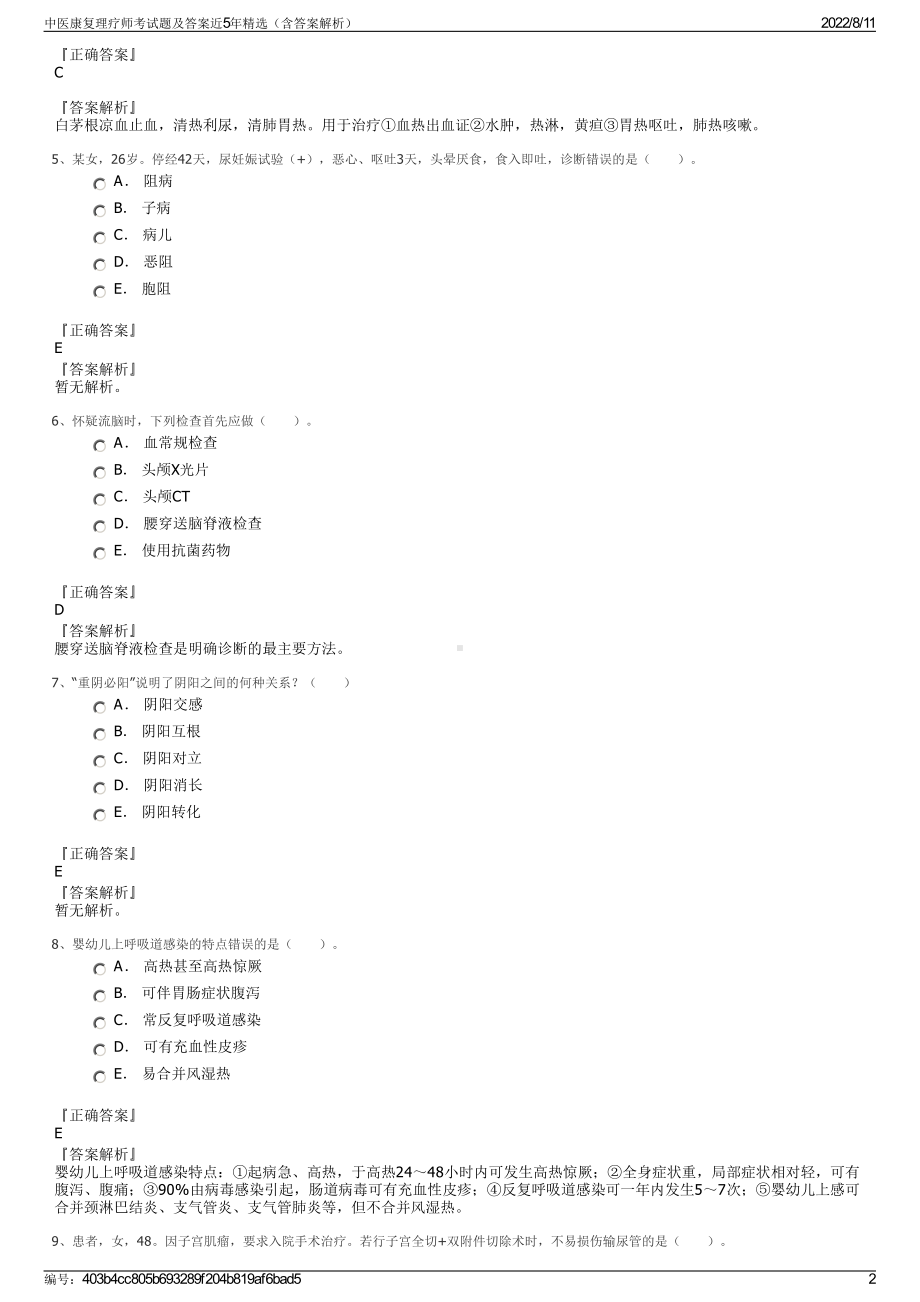 中医康复理疗师考试题及答案近5年精选（含答案解析）.pdf_第2页