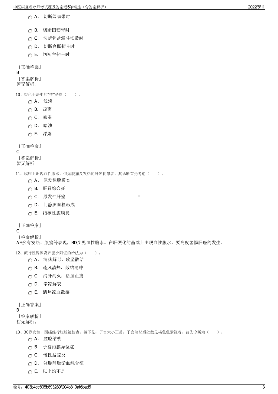 中医康复理疗师考试题及答案近5年精选（含答案解析）.pdf_第3页