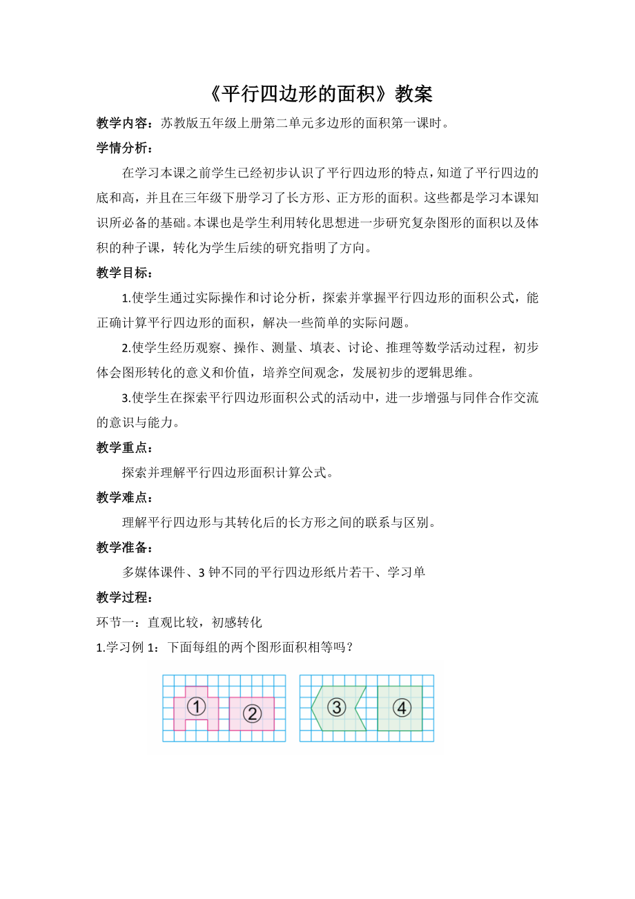 五年级数学上册苏教版《平行四边形的面积》教案+课件+学习单（校级公开课）.zip