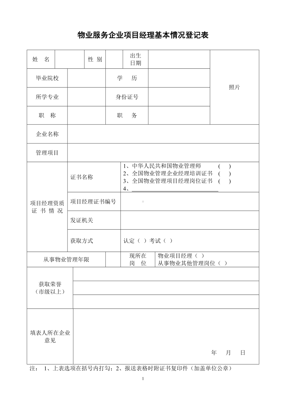 物业服务企业项目经理基本情况登记表参考模板范本.doc_第1页