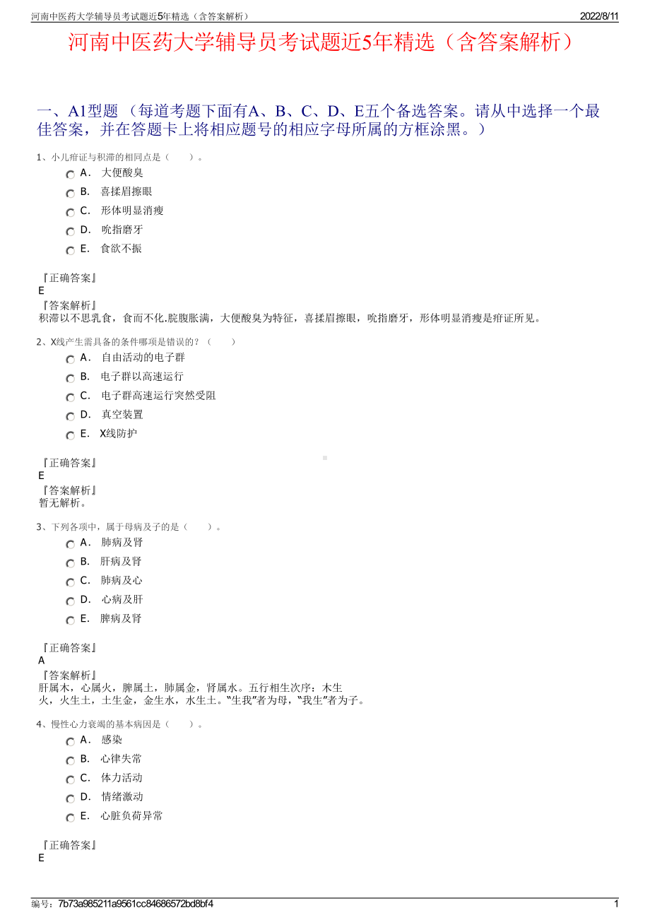 河南中医药大学辅导员考试题近5年精选（含答案解析）.pdf_第1页