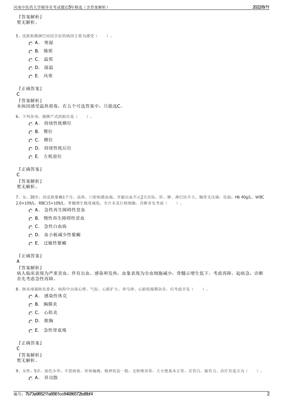 河南中医药大学辅导员考试题近5年精选（含答案解析）.pdf_第2页