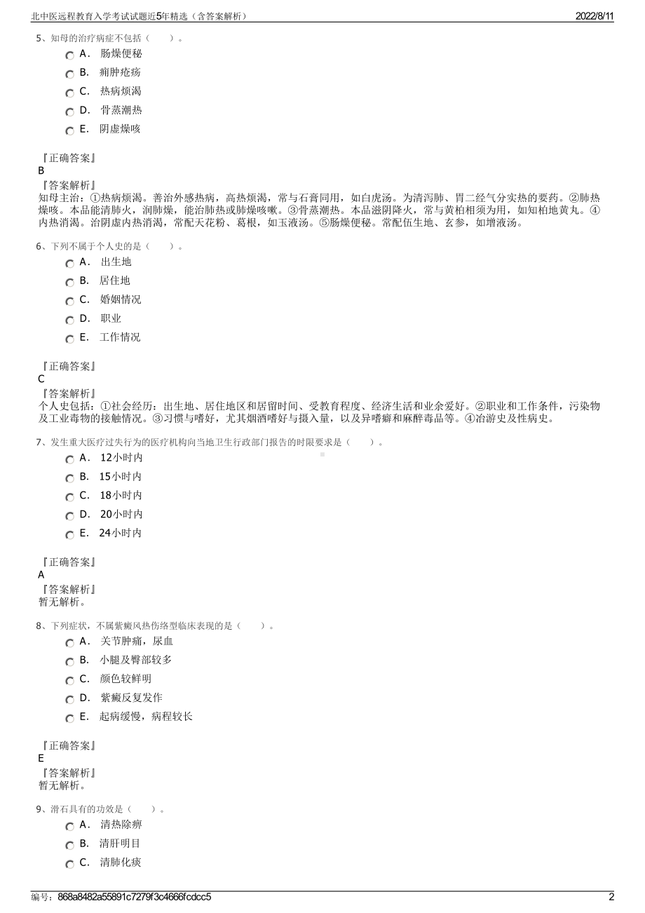 北中医远程教育入学考试试题近5年精选（含答案解析）.pdf_第2页