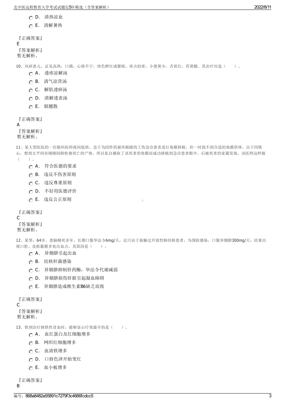 北中医远程教育入学考试试题近5年精选（含答案解析）.pdf_第3页