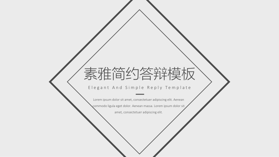 实用课件-黑白素雅简约答辩PPT模板.pptx_第1页