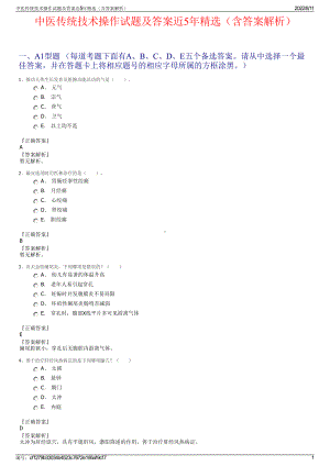 中医传统技术操作试题及答案近5年精选（含答案解析）.pdf