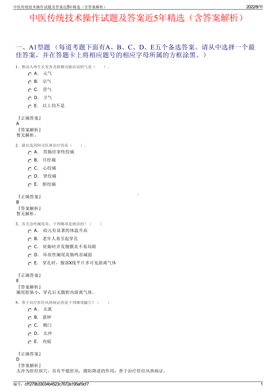 中医传统技术操作试题及答案近5年精选（含答案解析）.pdf_第1页