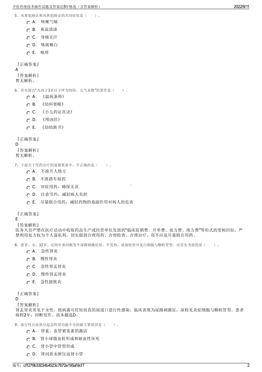 中医传统技术操作试题及答案近5年精选（含答案解析）.pdf_第2页