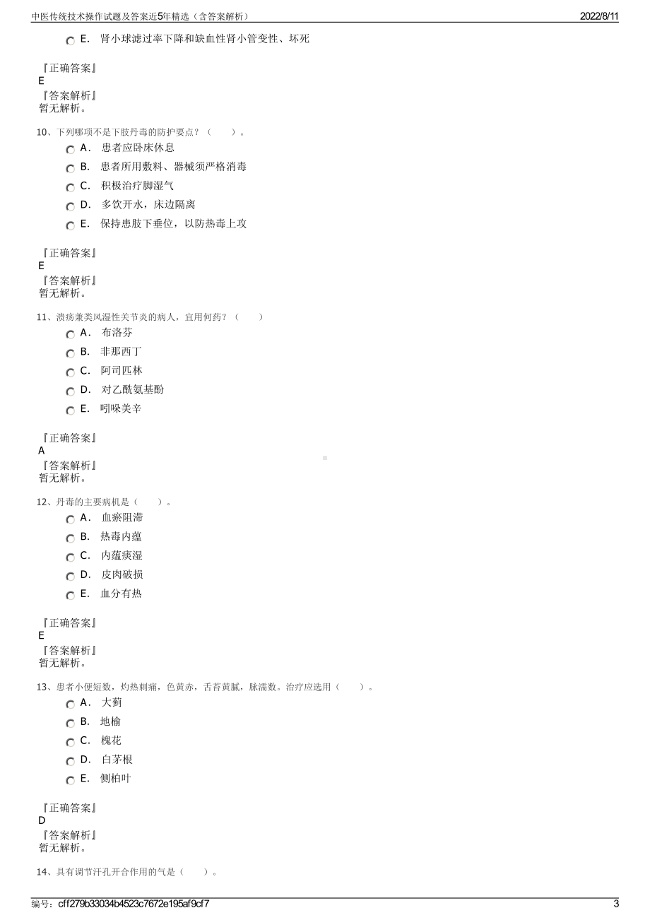 中医传统技术操作试题及答案近5年精选（含答案解析）.pdf_第3页