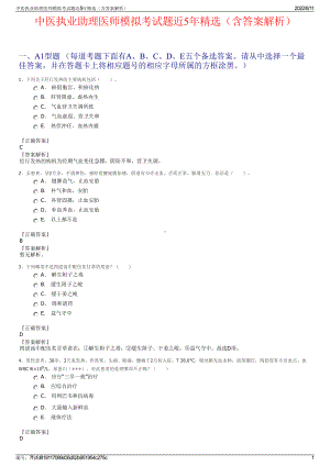 中医执业助理医师模拟考试题近5年精选（含答案解析）.pdf