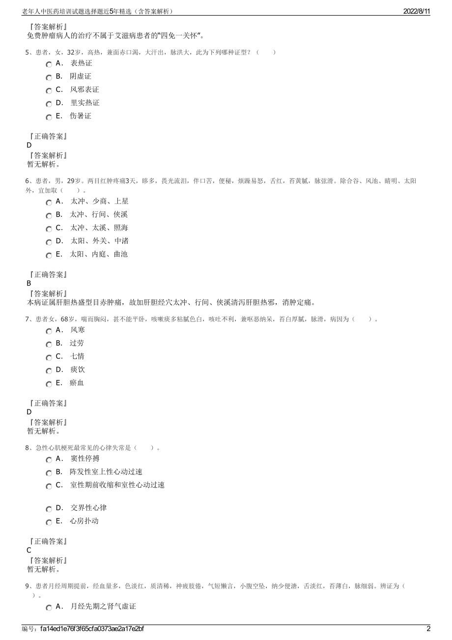 老年人中医药培训试题选择题近5年精选（含答案解析）.pdf_第2页