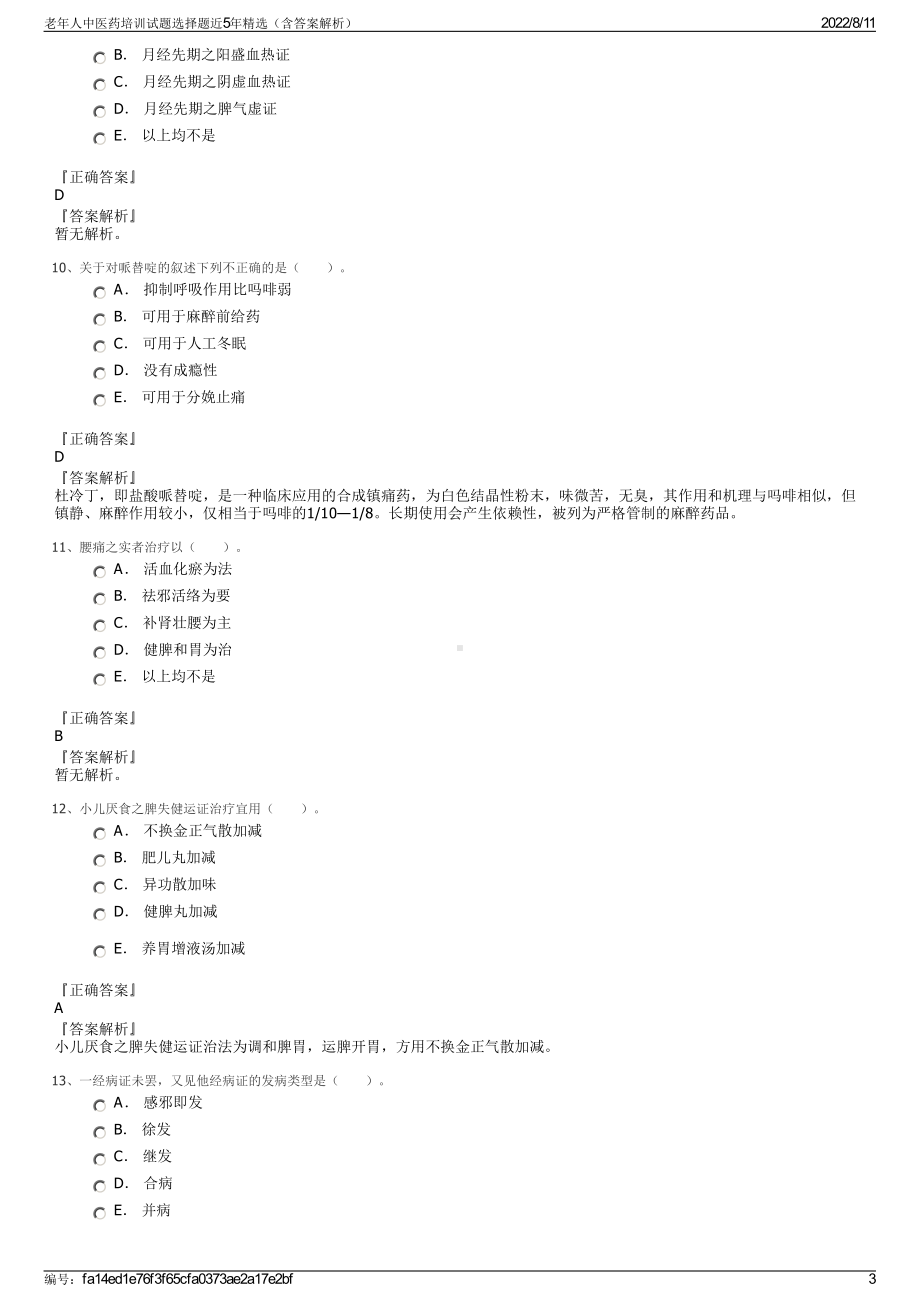 老年人中医药培训试题选择题近5年精选（含答案解析）.pdf_第3页