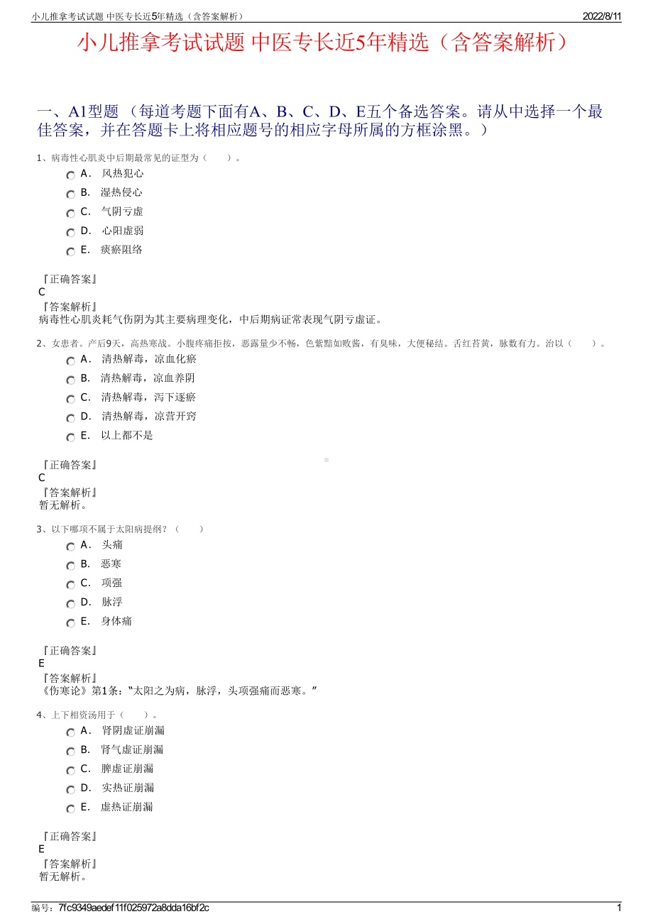 小儿推拿考试试题 中医专长近5年精选（含答案解析）.pdf_第1页